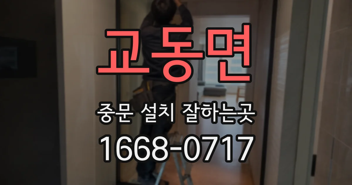교동면 중문 설치 잘하는곳