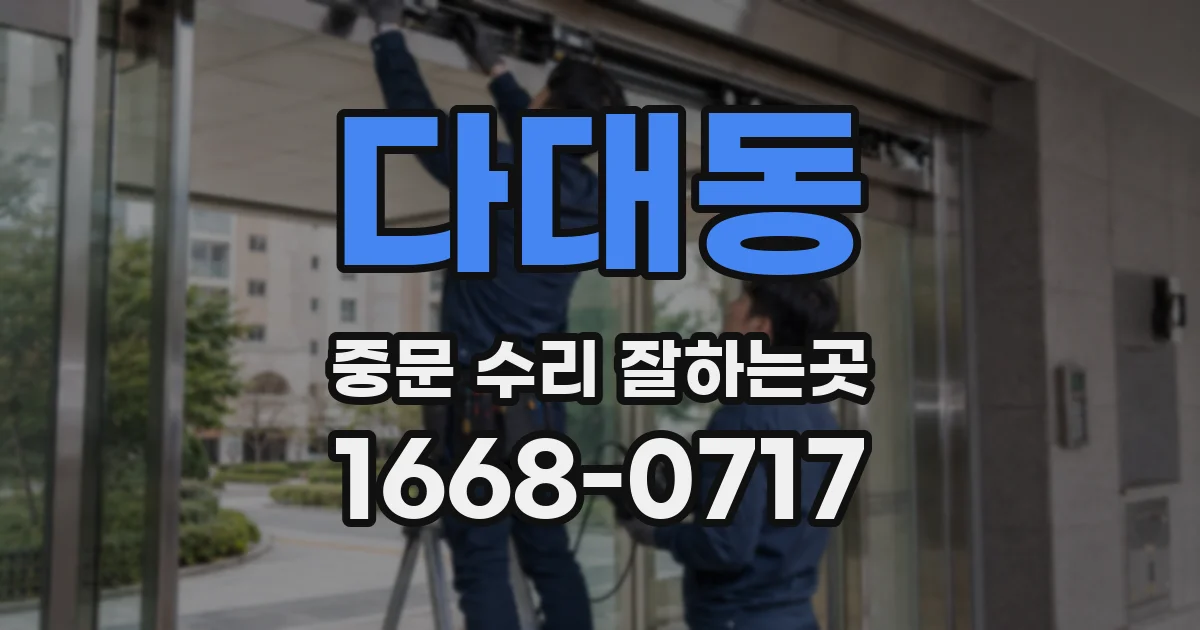 다대동 중문 수리 잘하는곳