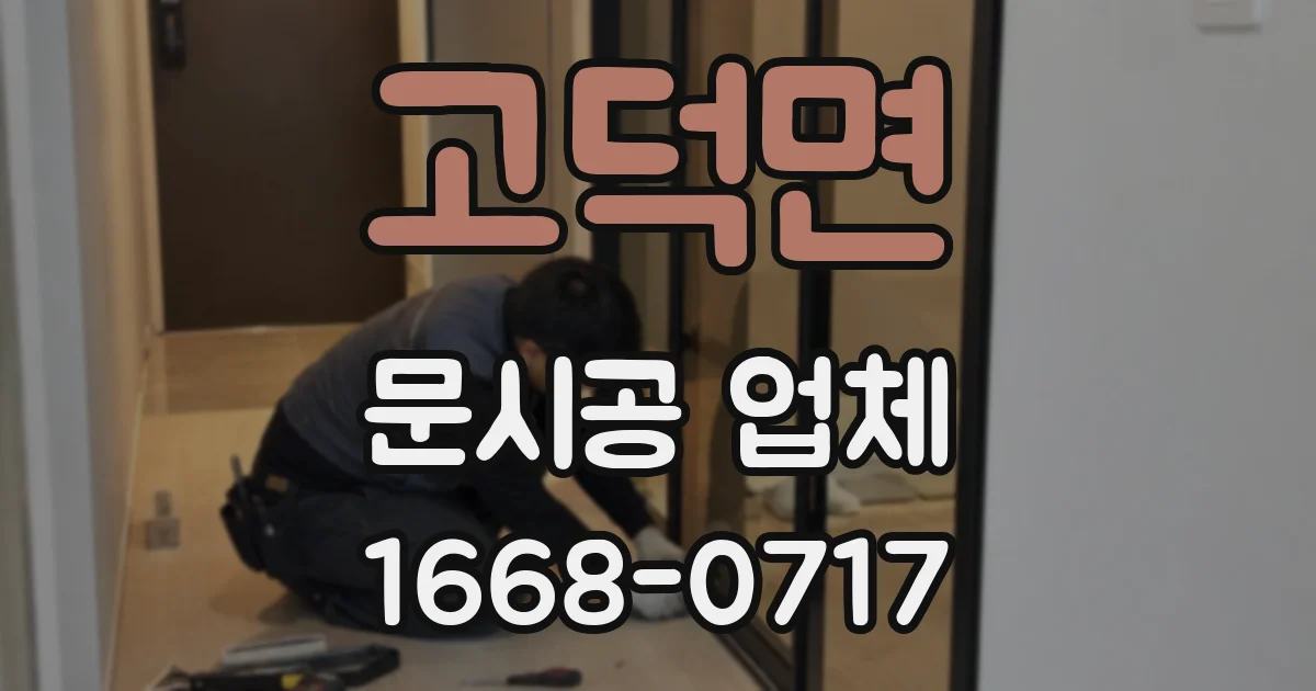 고덕면 문시공 업체