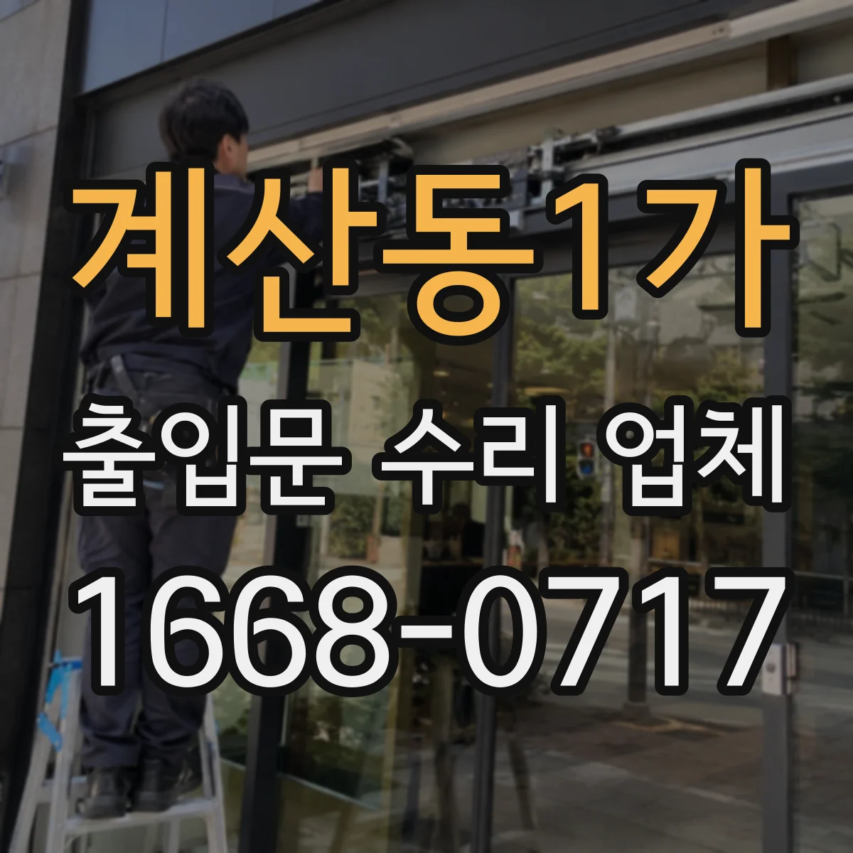 계산동1가 출입문 수리 업체 센서 신호 불안정할 때 점검 절차 안내
