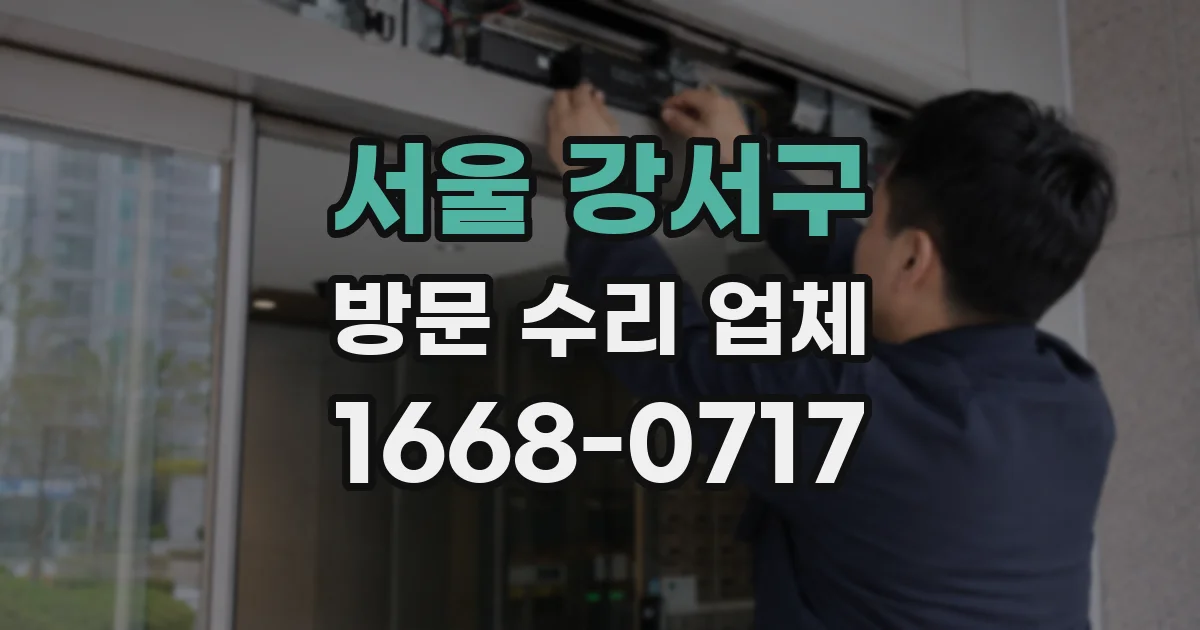 서울 강서구 방문 수리 업체