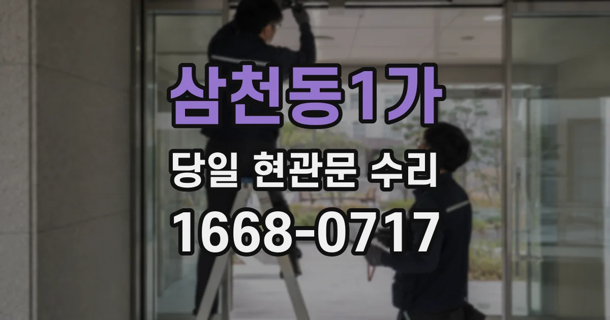삼천동1가 당일 현관문 수리