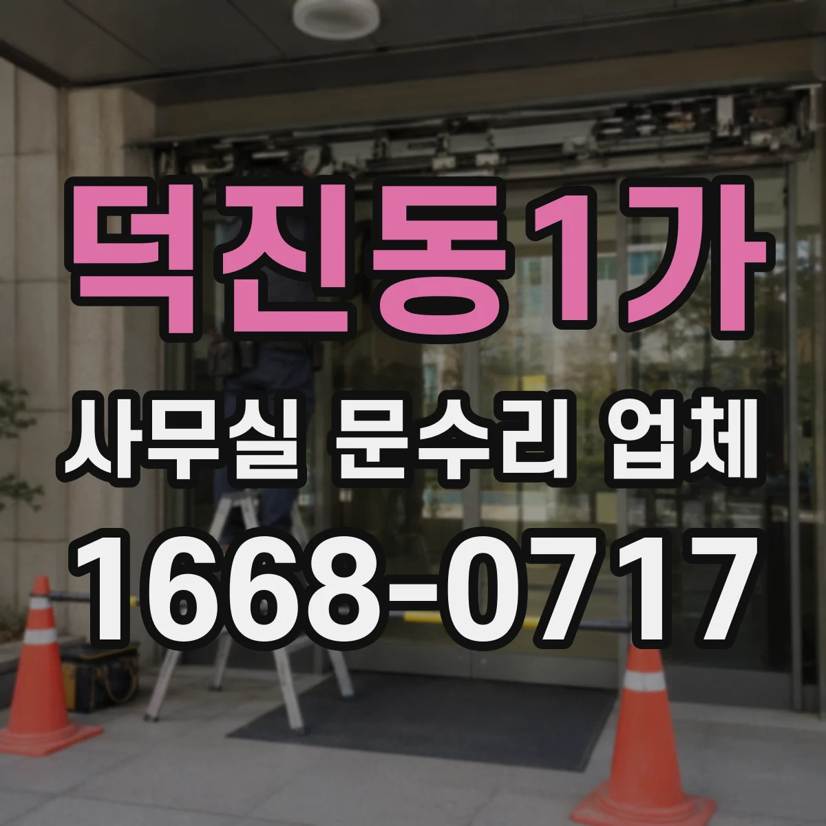 덕진동1가 사무실 문수리 업체