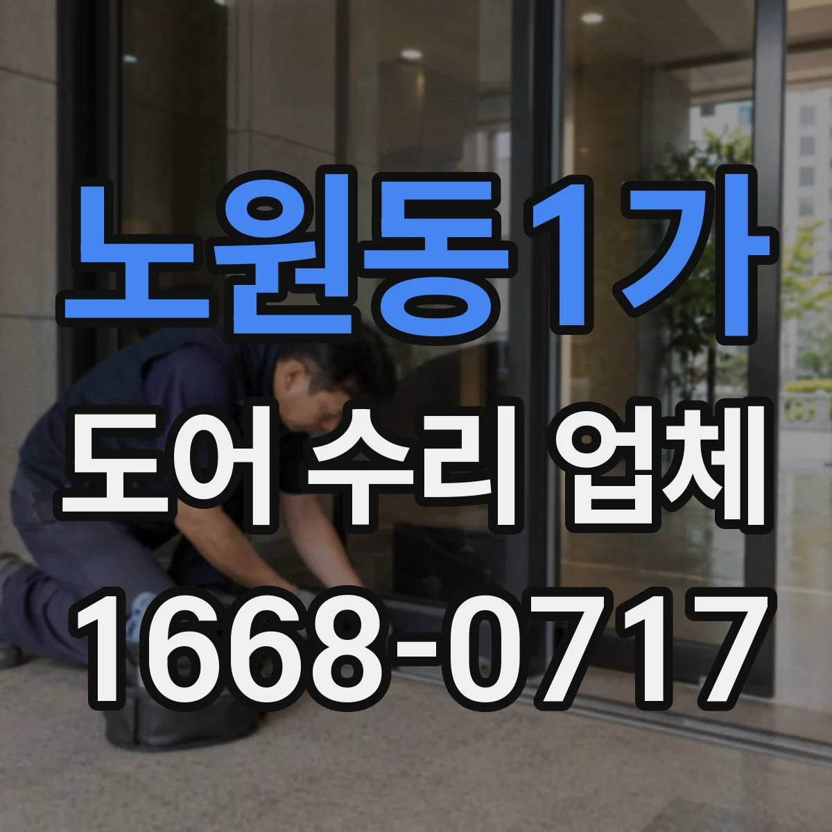 노원동1가 도어 수리 업체