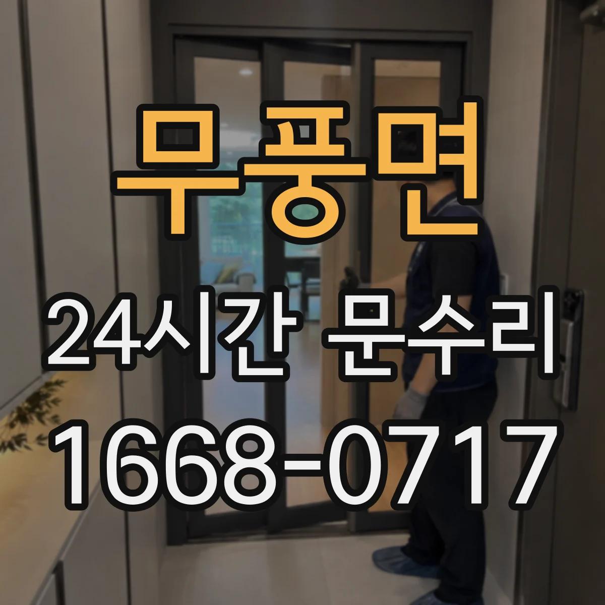 무풍면 24시간 문수리