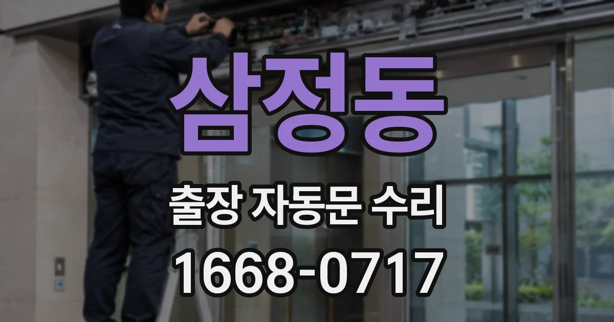 삼정동 출장 자동문 수리