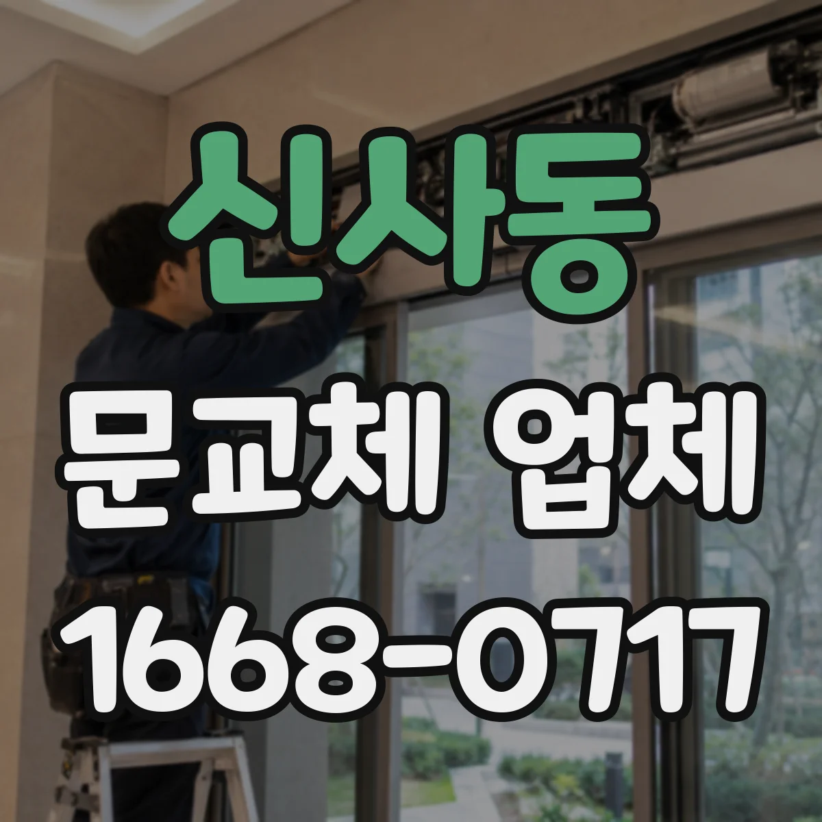 신사동 문교체 업체