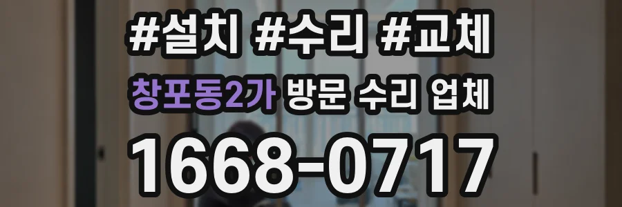 창포동2가 방문 수리 업체