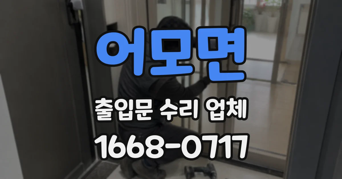 어모면 출입문 수리 업체