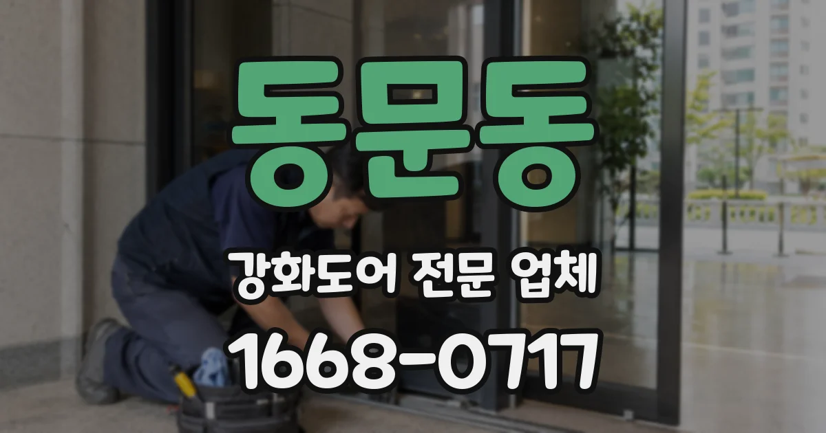 동문동 강화도어 전문 업체