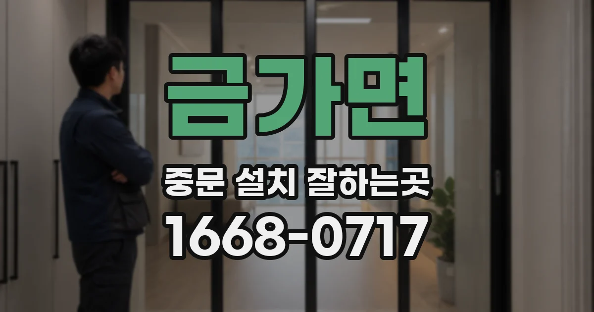 금가면 중문 설치 잘하는곳