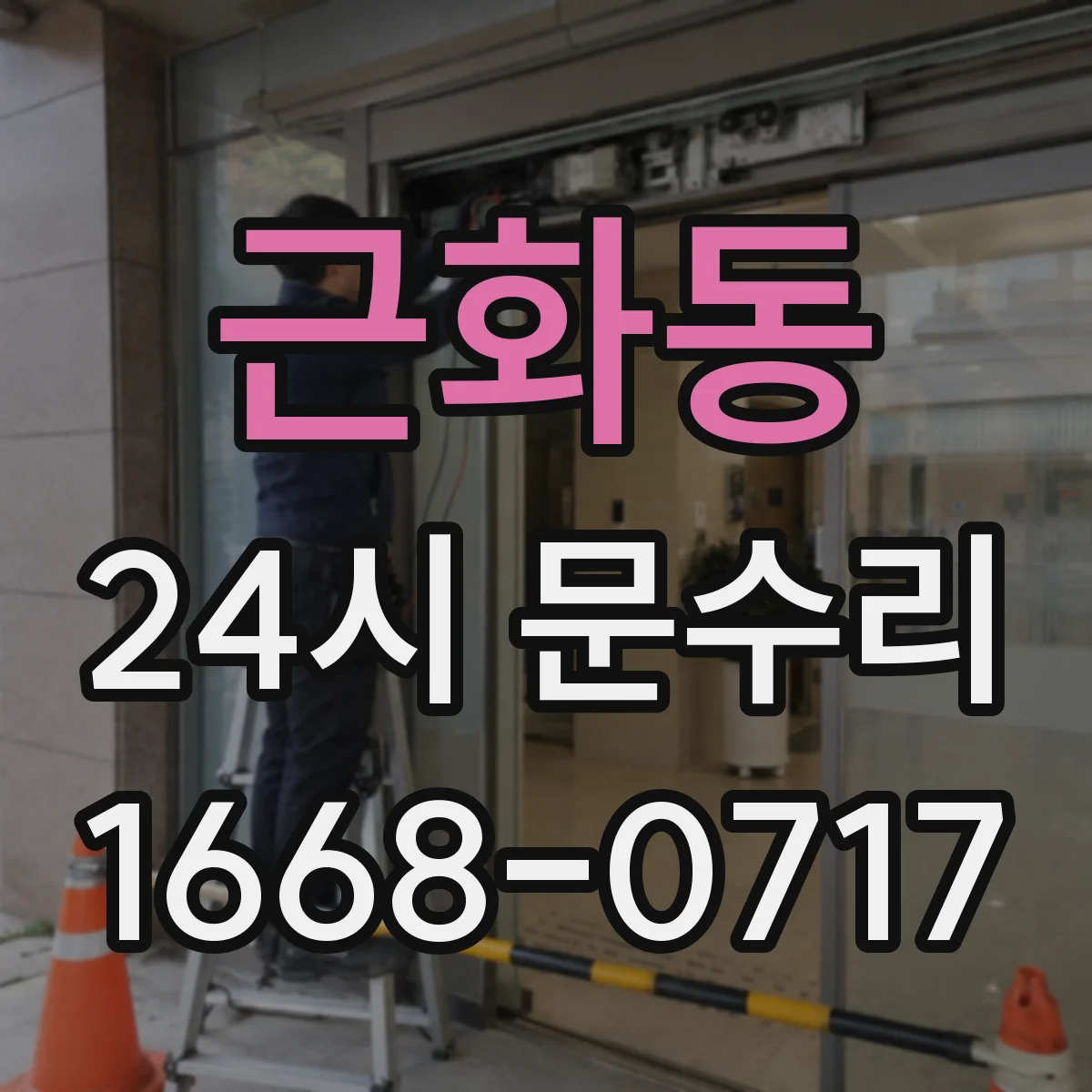 근화동 24시 문수리