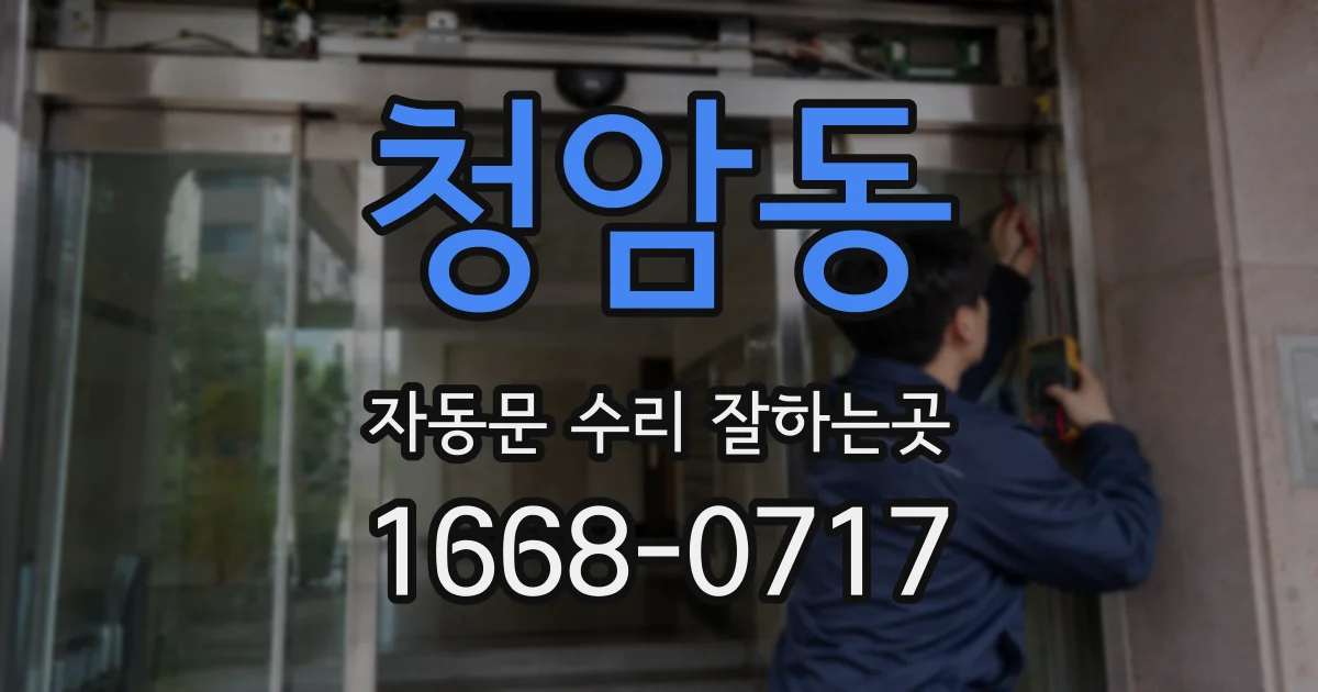 청암동 자동문 수리 잘하는곳