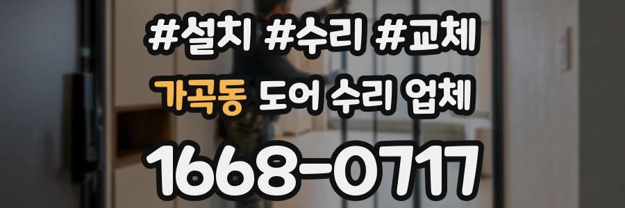 가곡동 도어 수리 업체