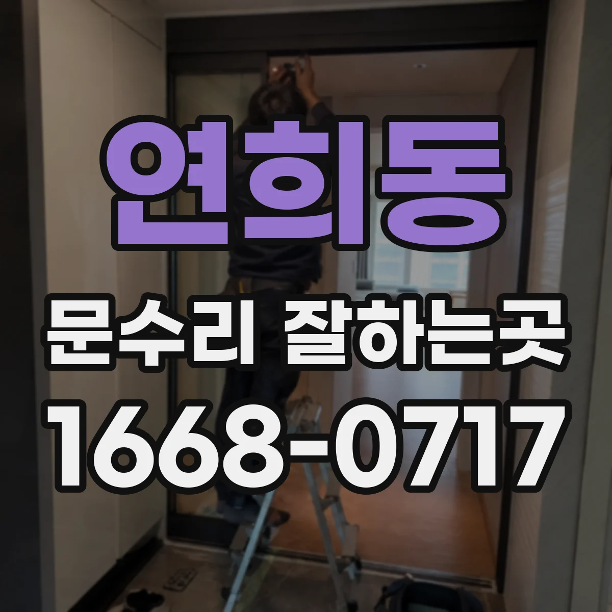 연희동 문수리 잘하는곳