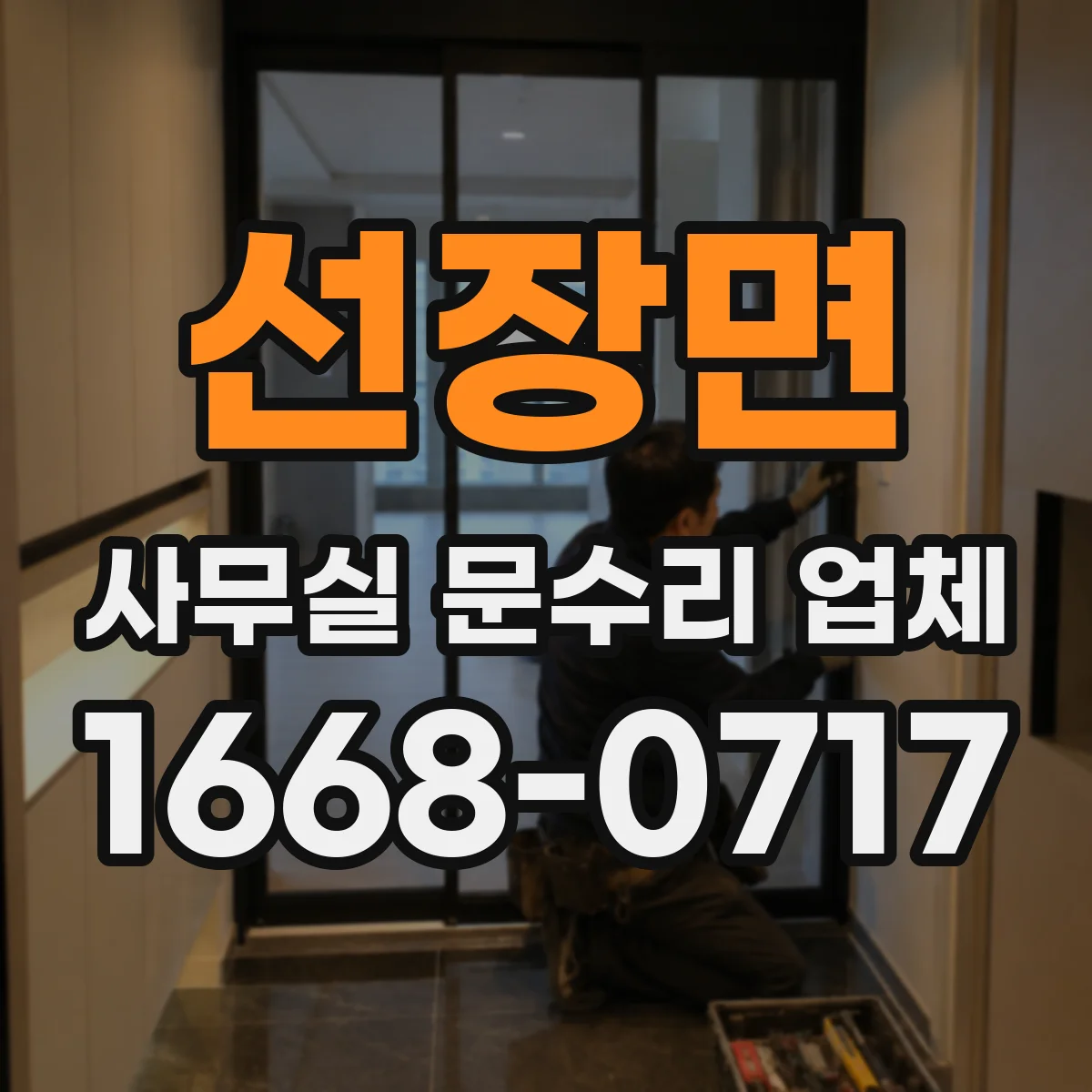 선장면 사무실 문수리 업체
