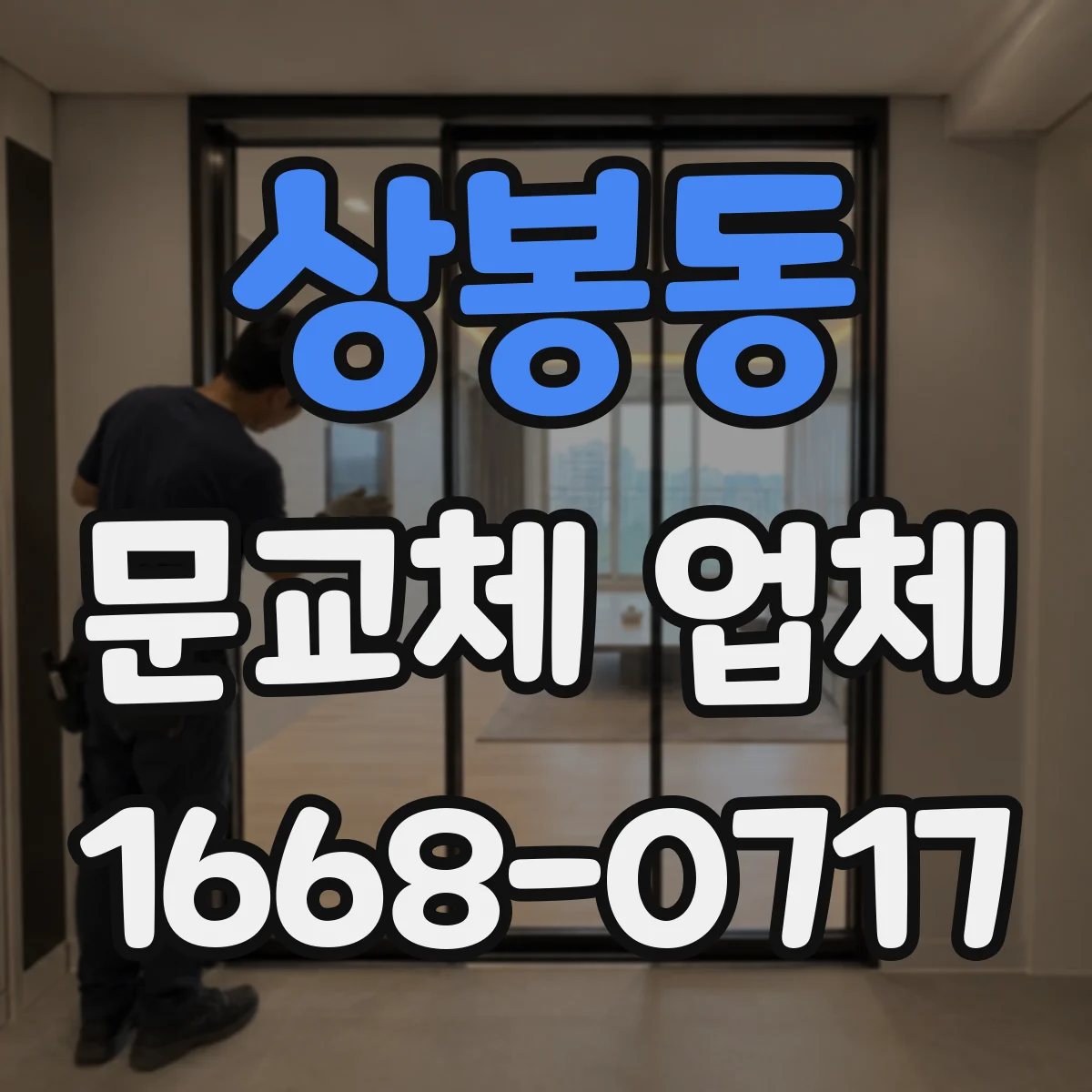 상봉동 문교체 업체