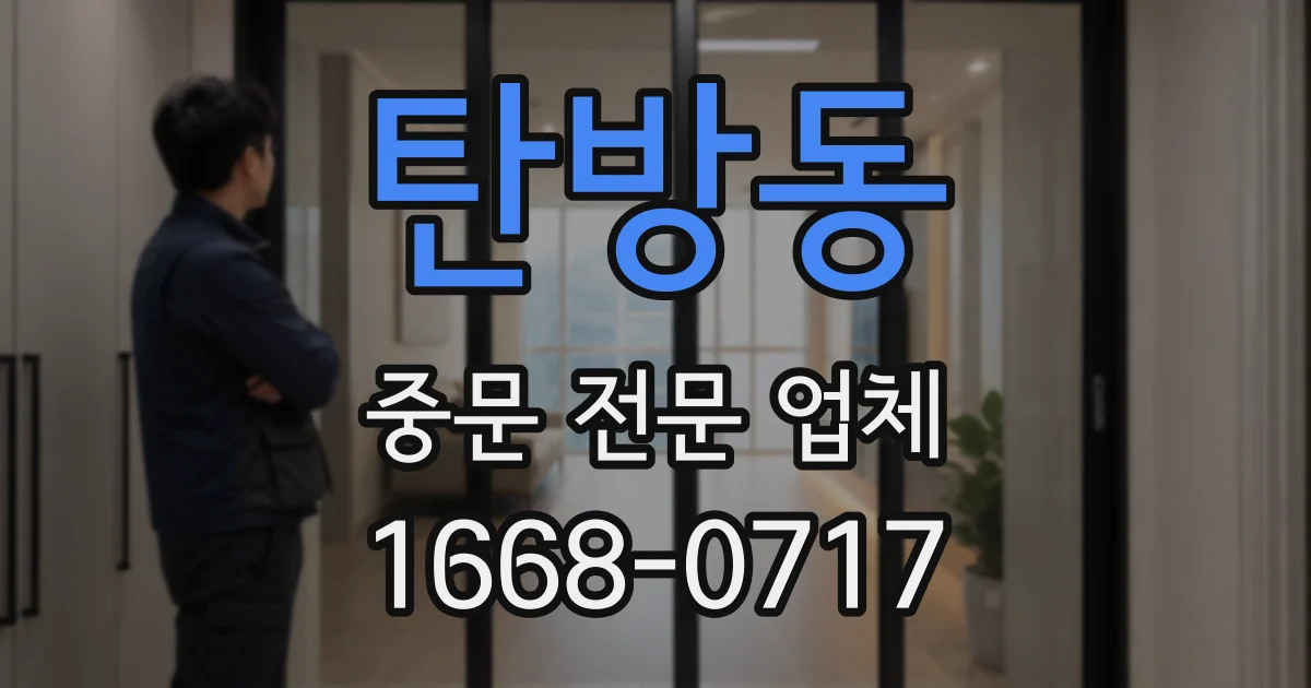 탄방동 중문 전문 업체