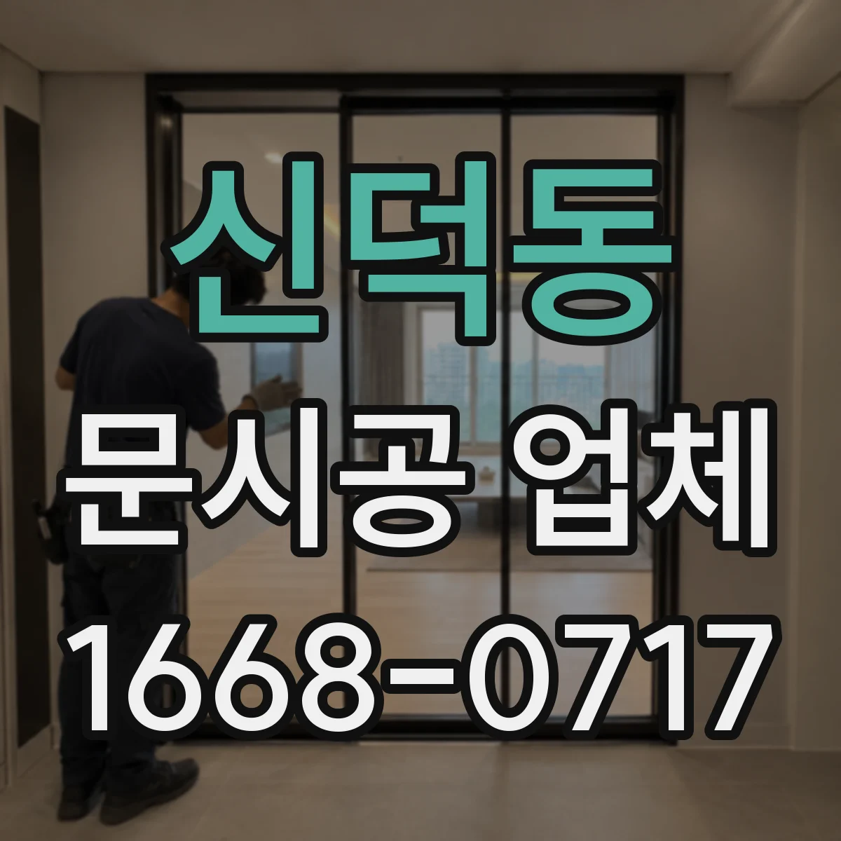 신덕동 문시공 업체 방화문 설치와 단열 성능 점검 포인트