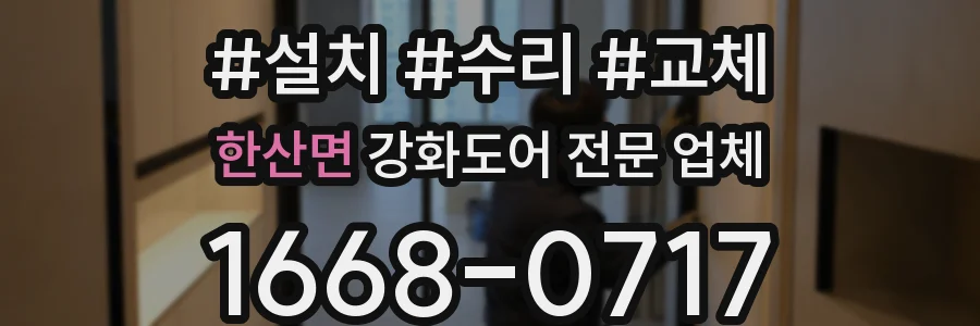 한산면 강화도어 전문 업체