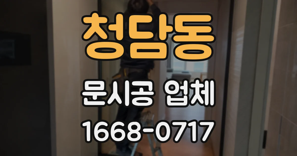 청담동 문시공 업체