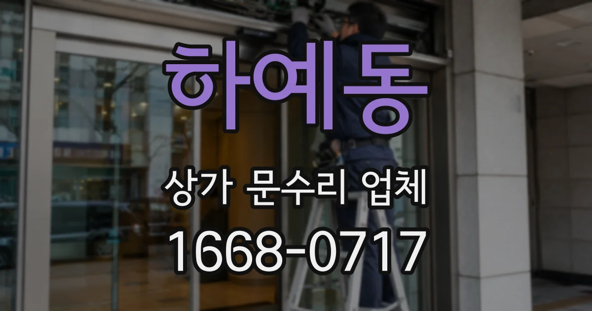 하예동 상가 문수리 업체