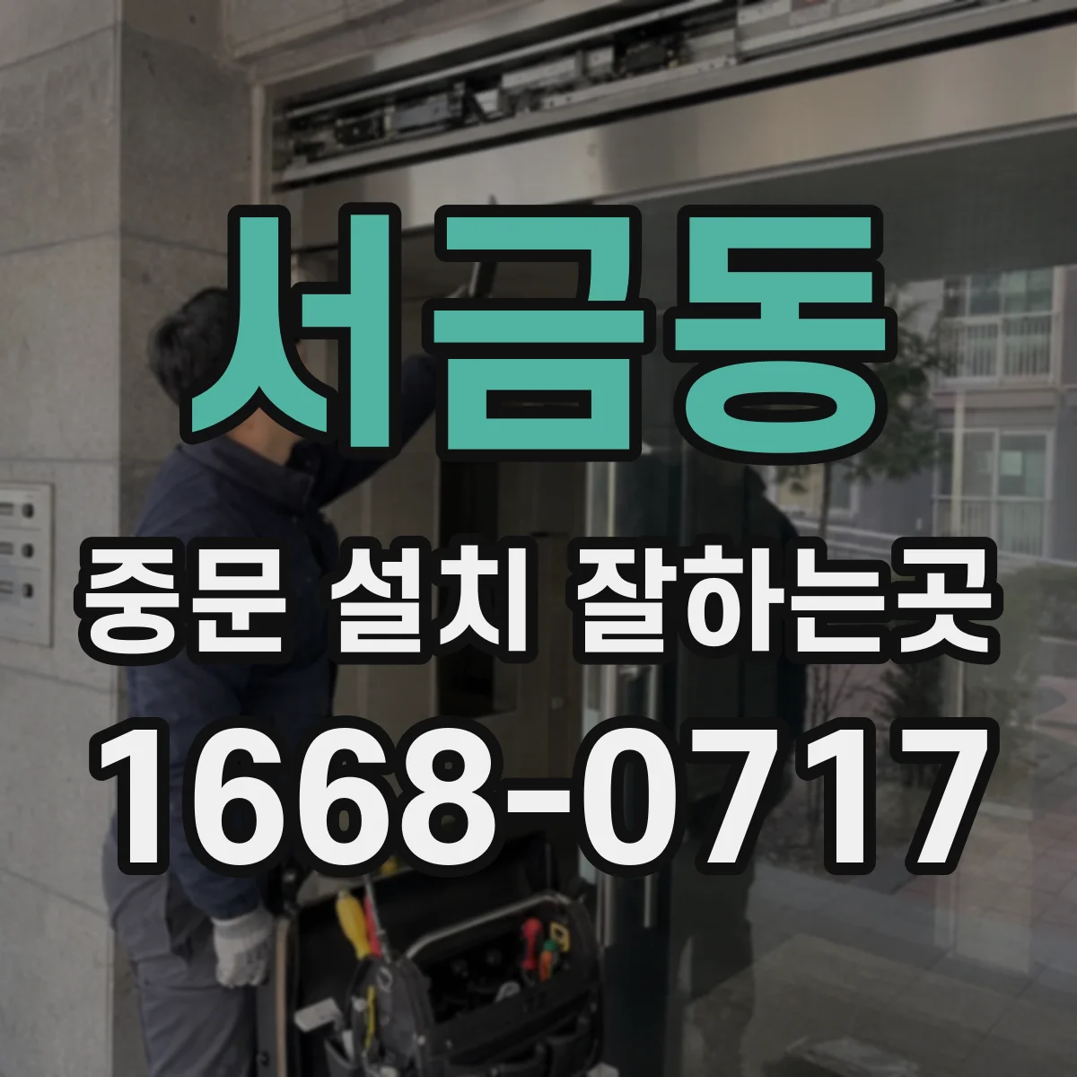 서금동 중문 설치 잘하는곳