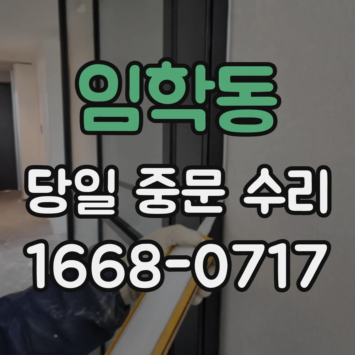 임학동 당일 중문 수리
