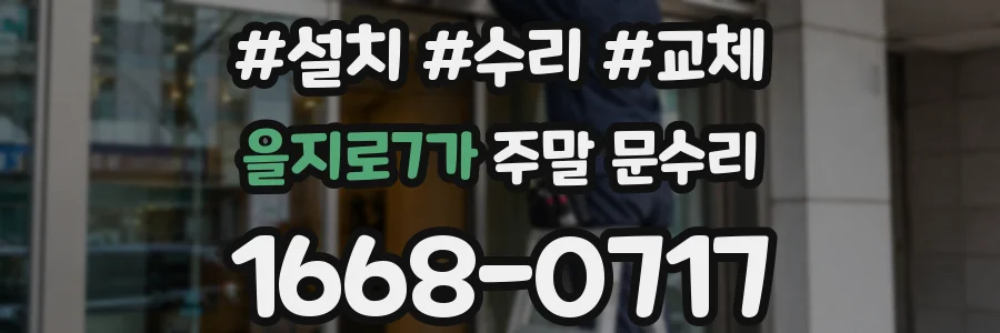 을지로7가 주말 문수리