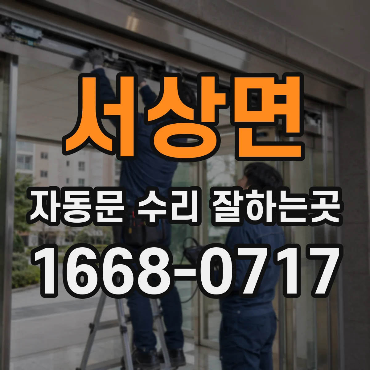 서상면 자동문 수리 잘하는곳