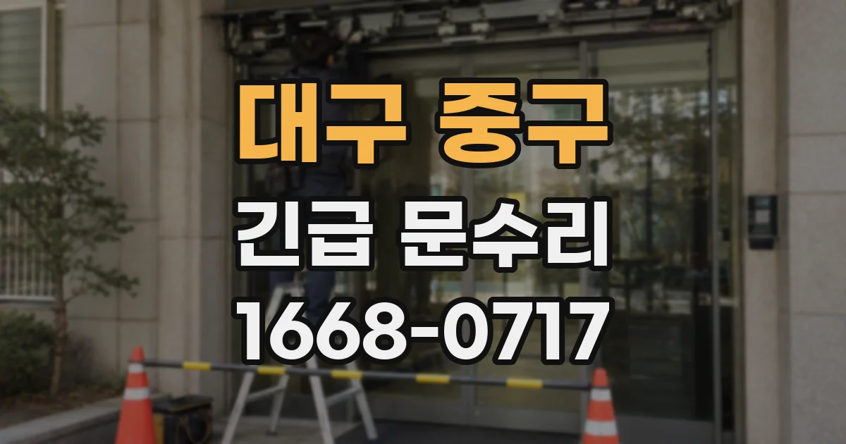 대구 중구 긴급 문수리