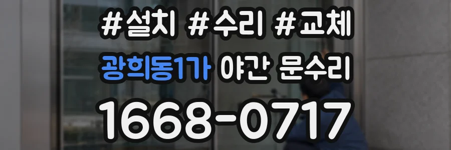 광희동1가 야간 문수리