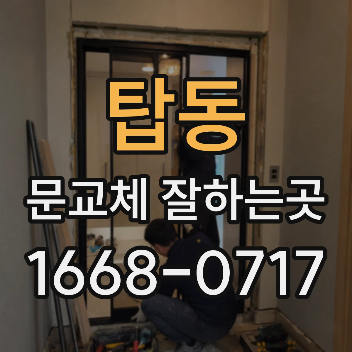 탑동 문교체 잘하는곳
