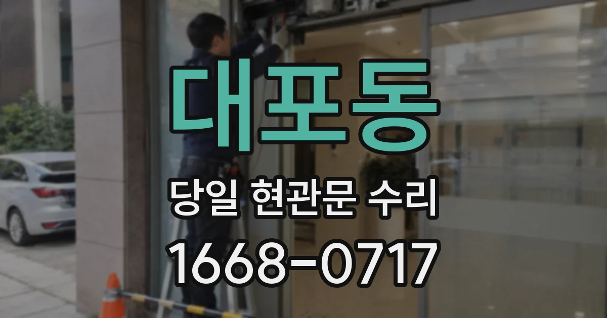 대포동 당일 현관문 수리