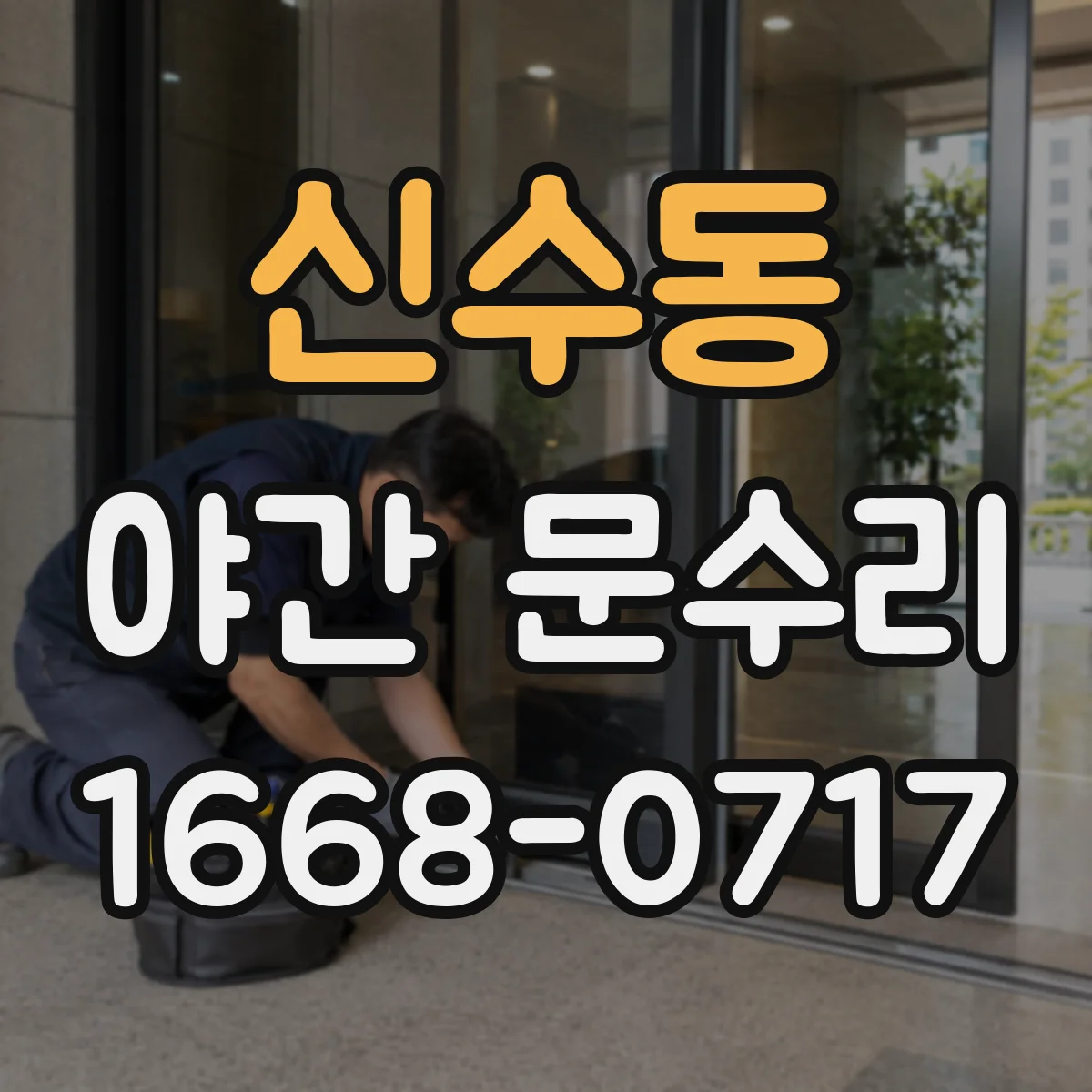 신수동 야간 문수리