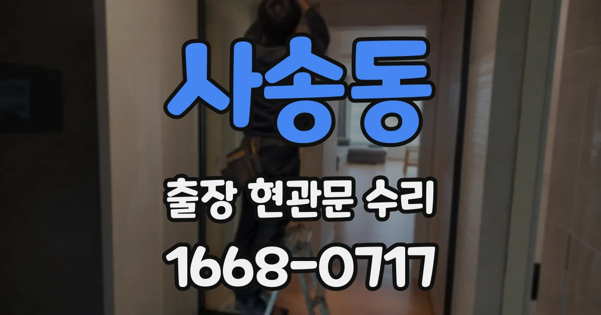 사송동 출장 현관문 수리