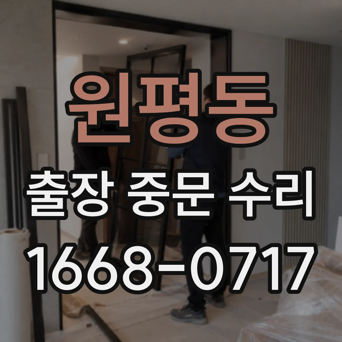 원평동 출장 중문 수리