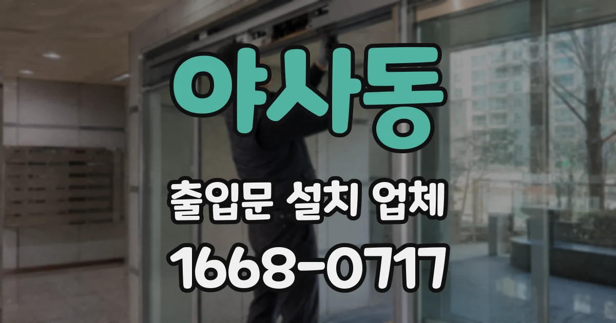 야사동 출입문 설치 업체