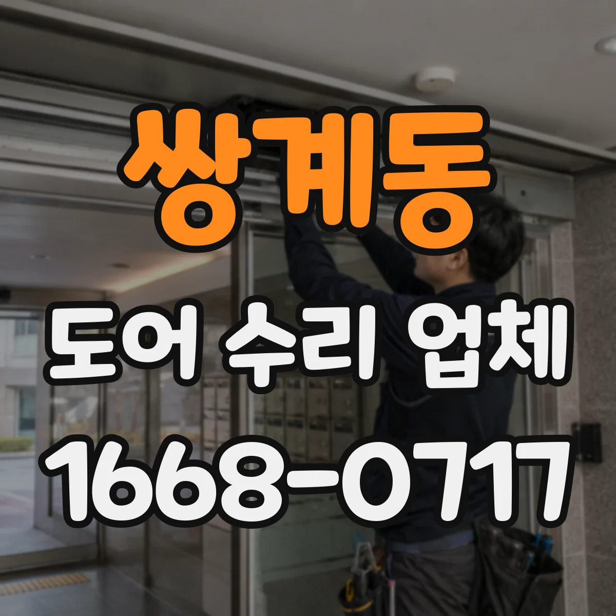 쌍계동 도어 수리 업체