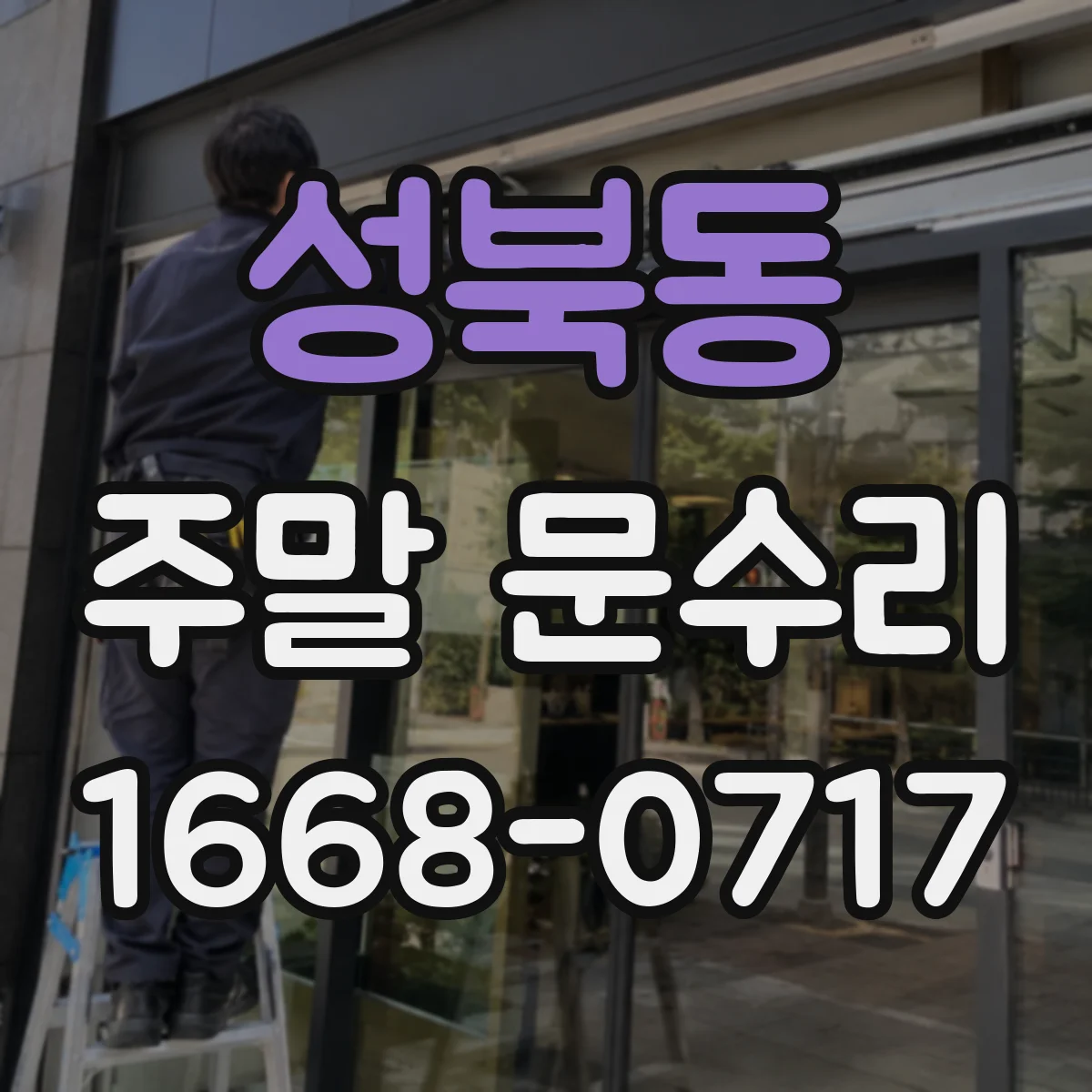 성북동 주말 문수리