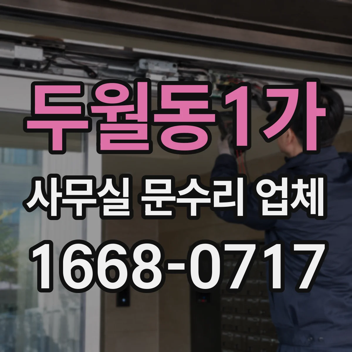 두월동1가 사무실 문수리 업체
