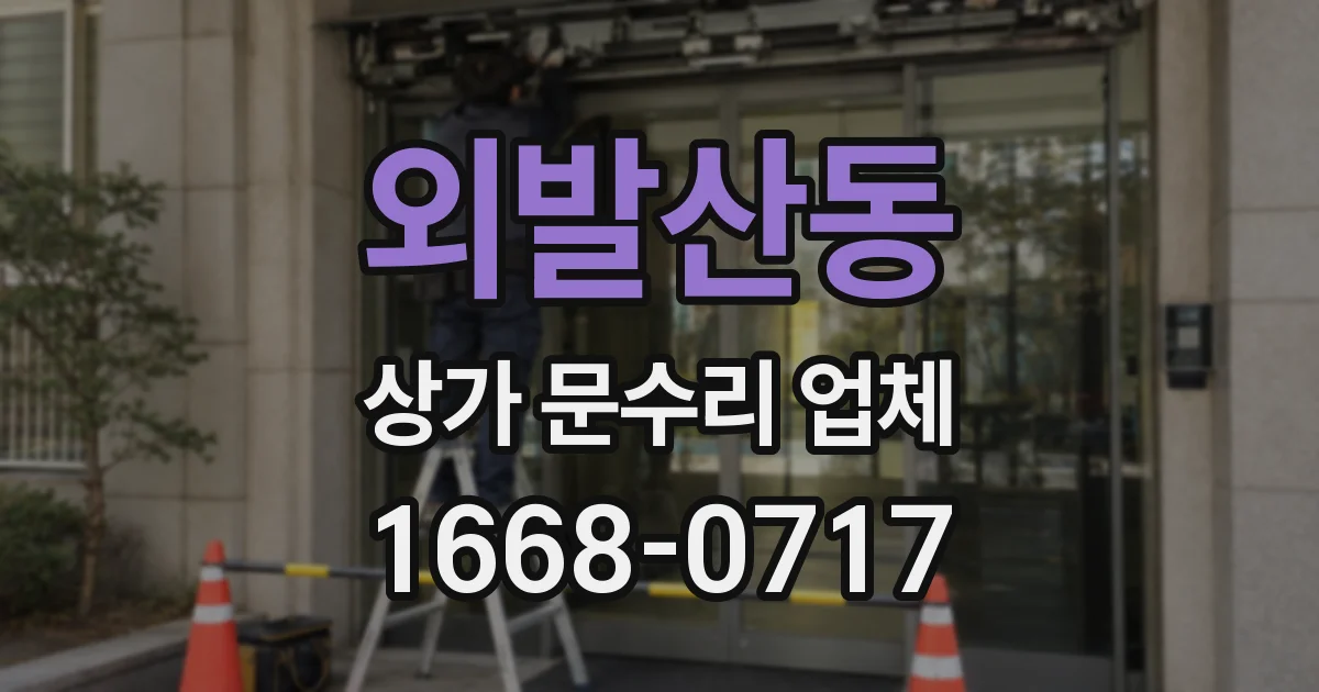 외발산동 상가 문수리 업체