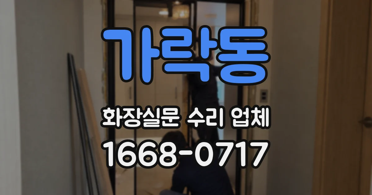 가락동 화장실문 수리 업체