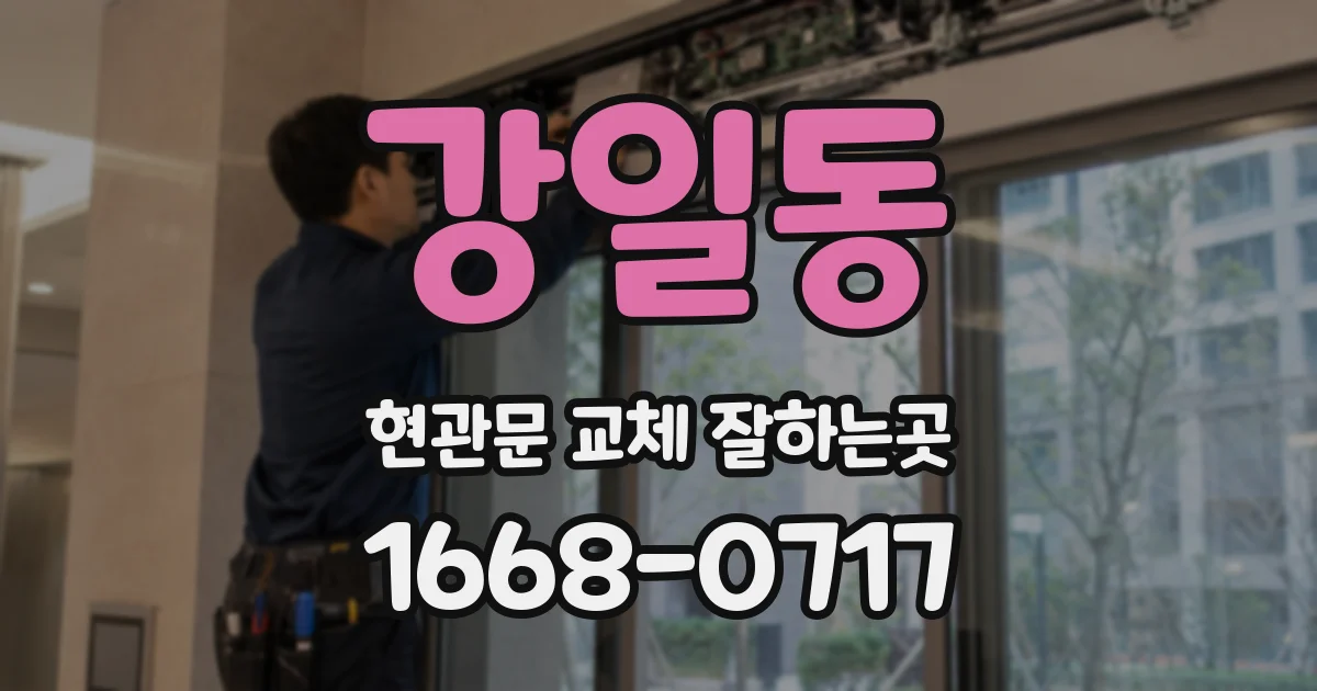 강일동 현관문 교체 잘하는곳