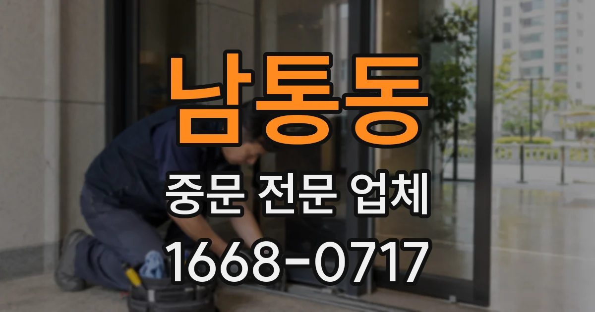 남통동 중문 전문 업체