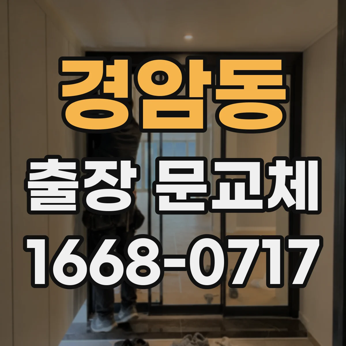 경암동 출장 문교체