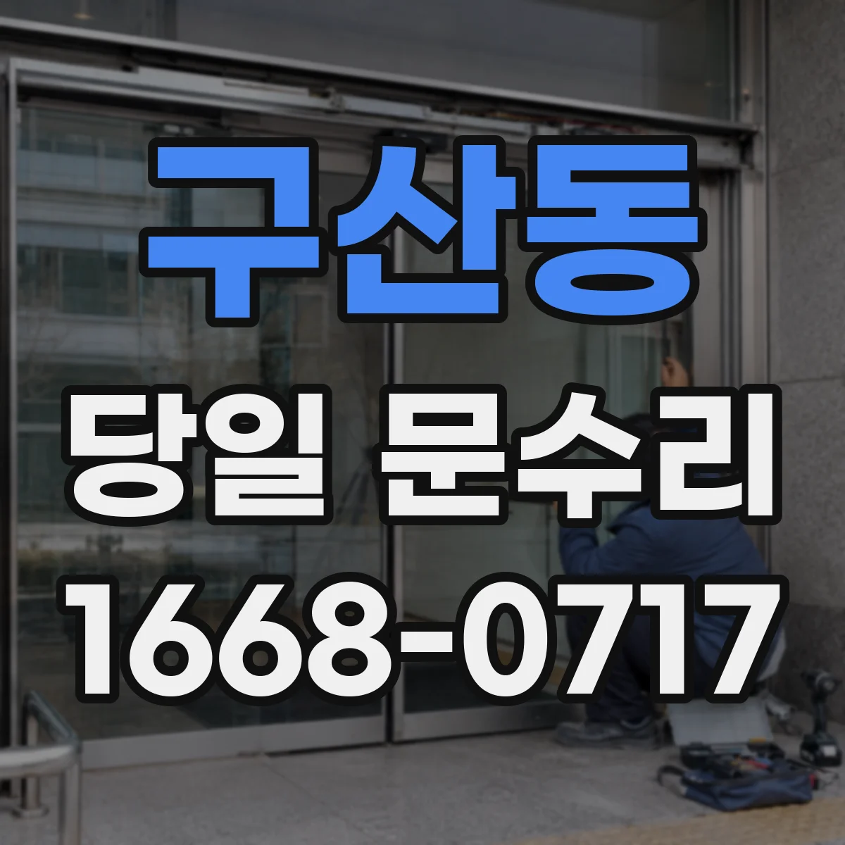 구산동 당일 문수리