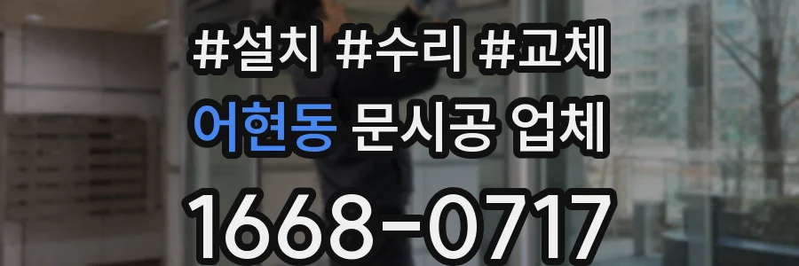 어현동 문시공 업체