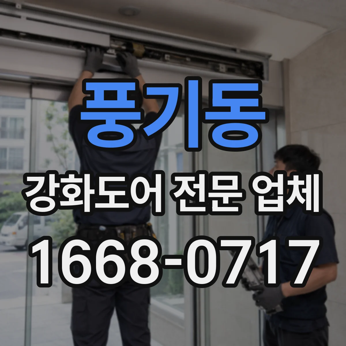 풍기동 강화도어 전문 업체