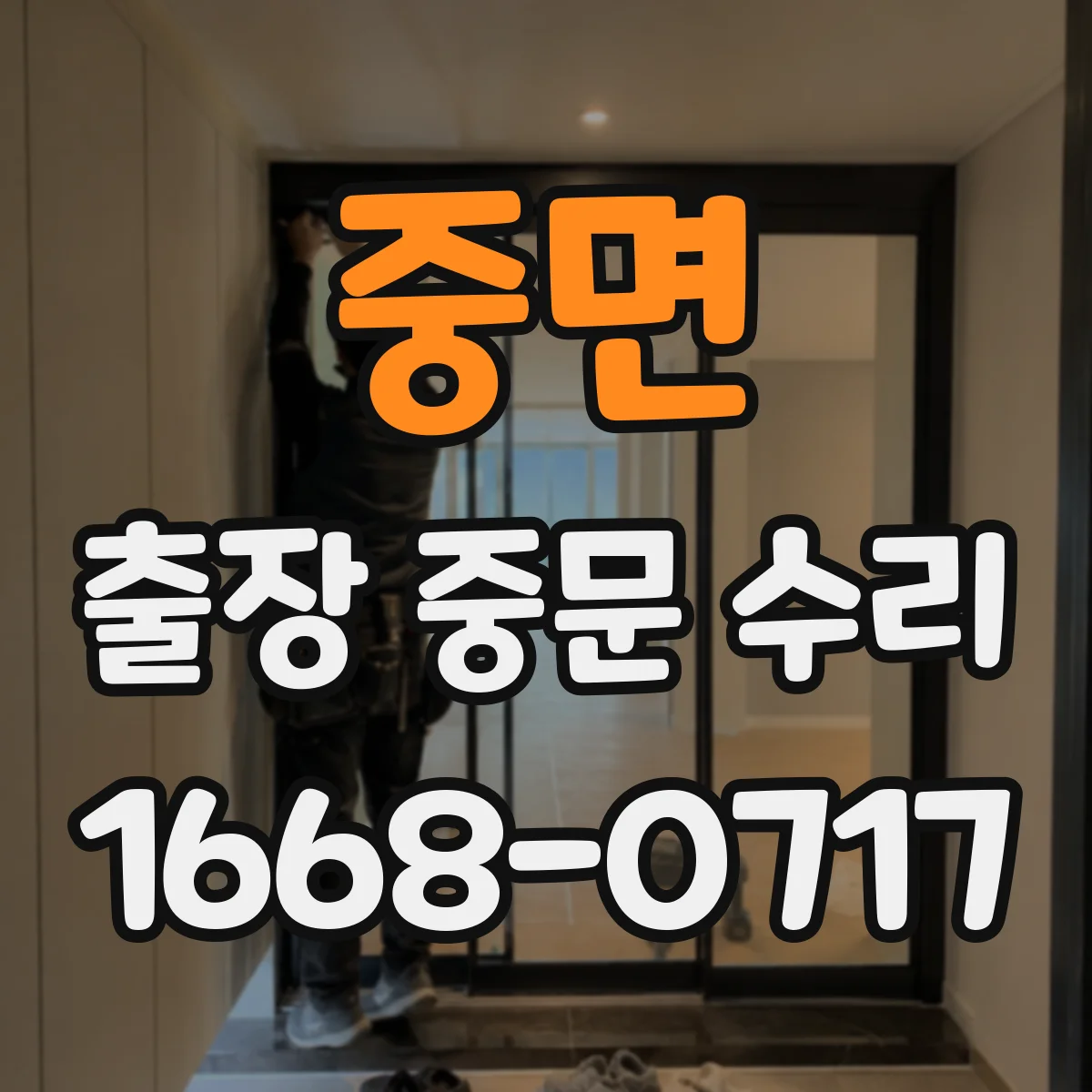 중면 출장 중문 수리